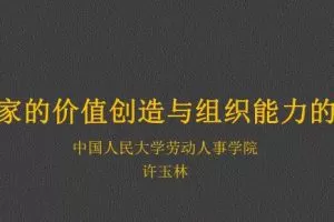许玉林教授《企业家的价值创造和组织能力的创新》