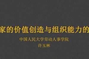 许玉林教授《企业家的价值创造和组织能力的创新》