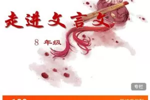 北辰课堂《走进文言文（8年级）精讲》