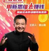 翟山鹰2020用新思维赚钱 数字经济下的赚钱新商机