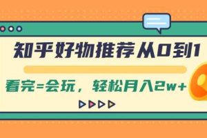 知乎好物推荐从0到1，看完=会玩，轻松月入2w+