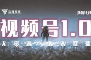 「热狐计划」视频号1.0必爆玩法，微信视频号无货源+无人直播