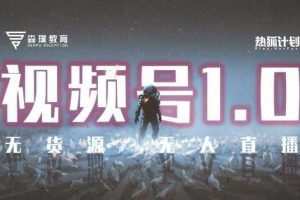 「热狐计划」视频号1.0必爆玩法，微信视频号无货源+无人直播