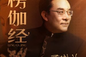 于晓非《楞伽经》导读