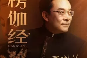 于晓非《楞伽经》导读