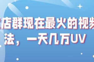 淘宝店群现在最火的视频玩法，一天几万UV的玩法，赶紧上车吃肉