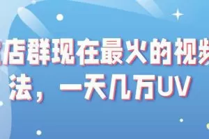 淘宝店群现在最火的视频玩法，一天几万UV的玩法，赶紧上车吃肉