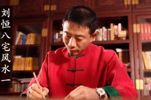 刘恒易经八宅风水阳宅风水