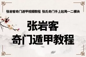 张岩客奇门遁甲起局(24集  2.07G)