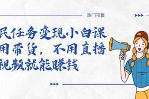 抖音全民任务变现小白课，不用带货不用直播，拍视频就能赚钱