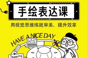 手绘表达课：用视觉思维练就审美、提升效率