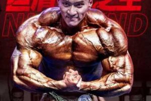 健身精华-周大伟泰坦巨肩