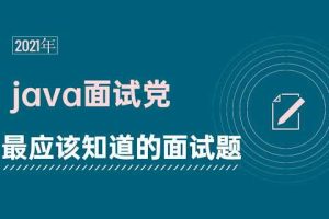 黑马Java面试专题课2021年7月