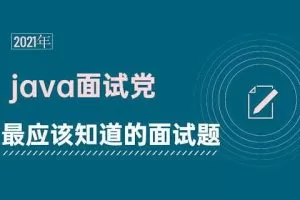 黑马Java面试专题课2021年7月
