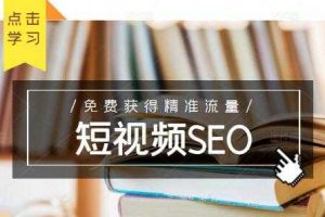 如何布局短视频SEO获取免费流量