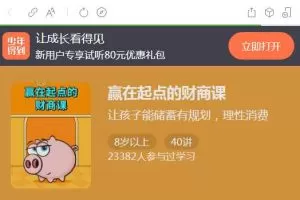 赢在起点的财商课