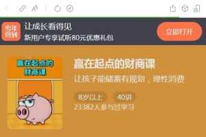 赢在起点的财商课