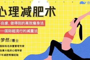 许梦然 心理减肥术：不自虐，做得到的高效瘦身法