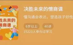 决胜未来的情商课