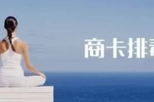 商卡排毒瑜伽