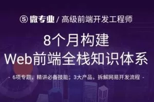 微专业构建一线互联网企业Web前端全栈知识体系