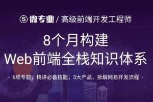 微专业构建一线互联网企业Web前端全栈知识体系