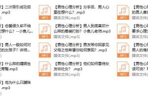 【女生情感】男性心理分析课程