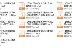 【女生情感】男性心理分析课程