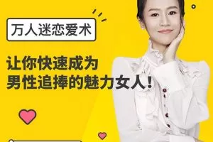 【女生情感】万人迷恋爱术：教你快速成为异性追捧的魅力女人！