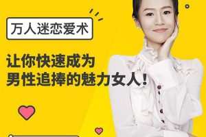 【女生情感】万人迷恋爱术：教你快速成为异性追捧的魅力女人！