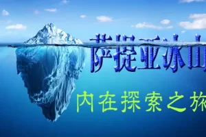 萨提亚冰山-内在探索之旅