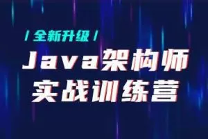 黑马java架构师