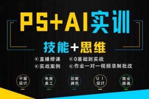 米你PS+Ai软件零基础到实训班级第15期