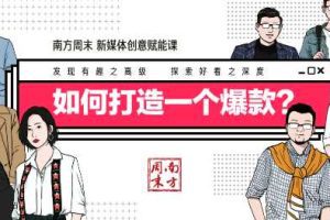 南方周末新媒体创意赋能课，如何打造一个爆款