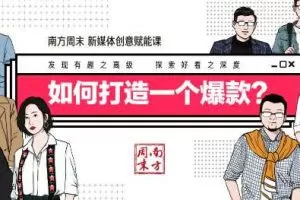 南方周末新媒体创意赋能课，如何打造一个爆款