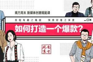 南方周末新媒体创意赋能课，如何打造一个爆款
