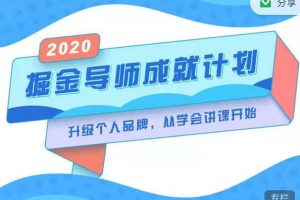 掘金导师成就计划，升级个人品牌，从学会讲课开始