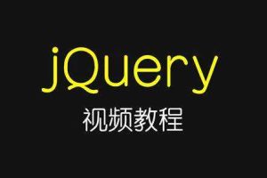 jQuery从入门到到放弃视频课程