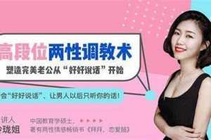 高段位两性调教术，塑造完美老公从“好好说话”开始