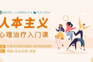 人本主义心理治疗入门课