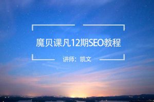 魔贝课凡seo第12期VIP课程(2021魔贝seo培训教程)