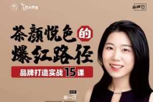 茶颜悦色的爆红路径——品牌打造实战15课
