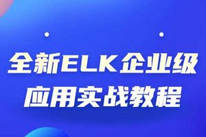 全新ELK企业级应用实战教程