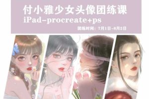 付小雅少女头像团练1+2期2021年8月ipad插画课【画质高清有笔刷】