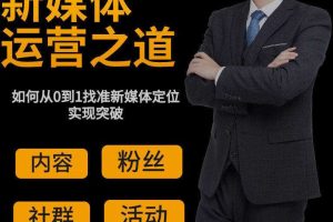 执行到操盘，成为独当一面的高阶新媒体人（新媒体运营）