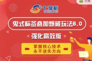 鬼脚七鬼式标签叠加爆破玩法6.0强化高效版价值5800元