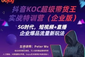 博研空中课堂出品抖音KOC超级带货王实战特训营