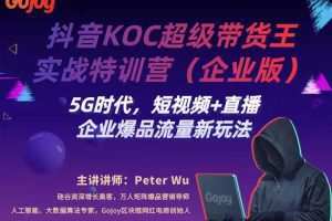 博研空中课堂出品抖音KOC超级带货王实战特训营
