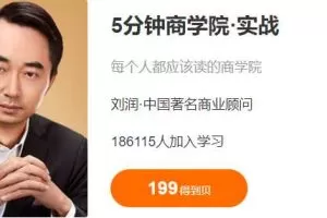 刘润《5分钟商学院·实战》