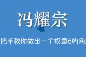 《冯耀宗SEO培训班》价值8000元